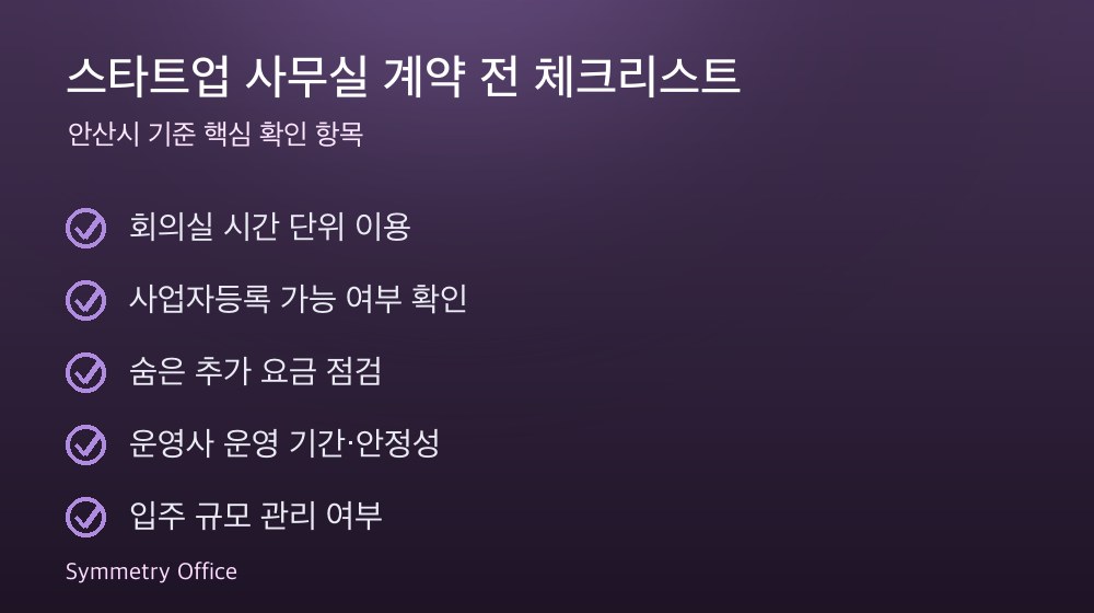 스타트업 사무실 계약 체크리스트