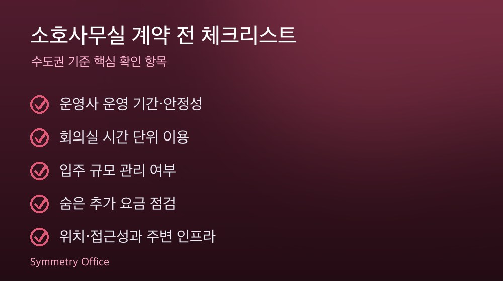 소호사무실 계약 체크리스트