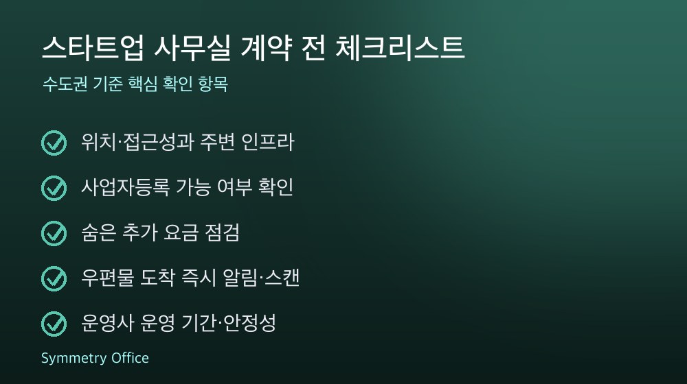 스타트업 사무실 계약 체크리스트