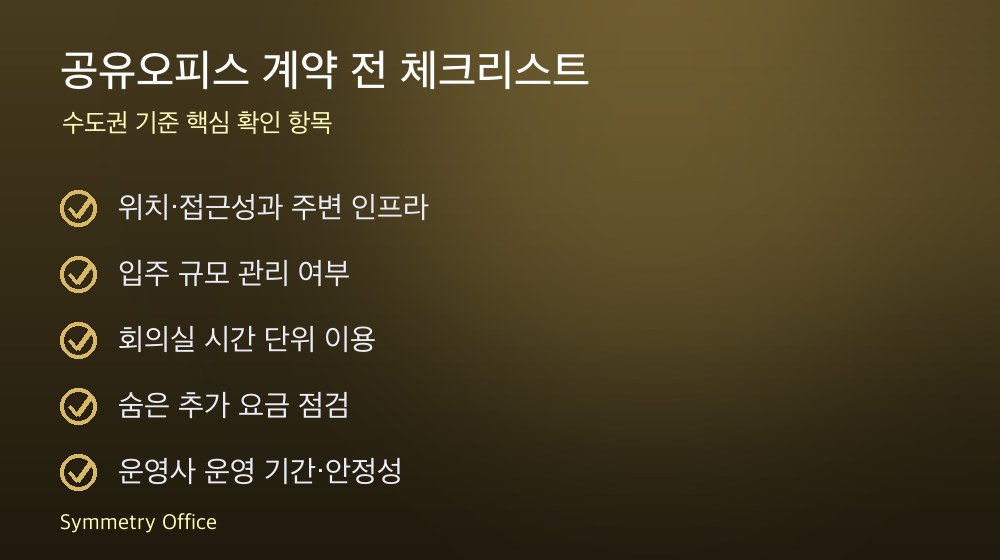 공유오피스 계약 체크리스트