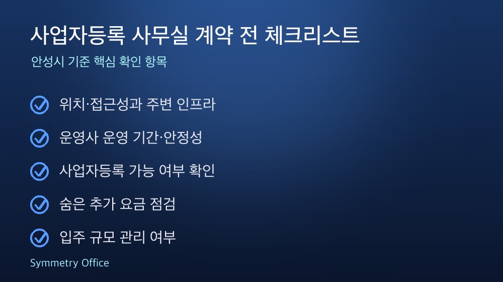 사업자등록 사무실 계약 체크리스트