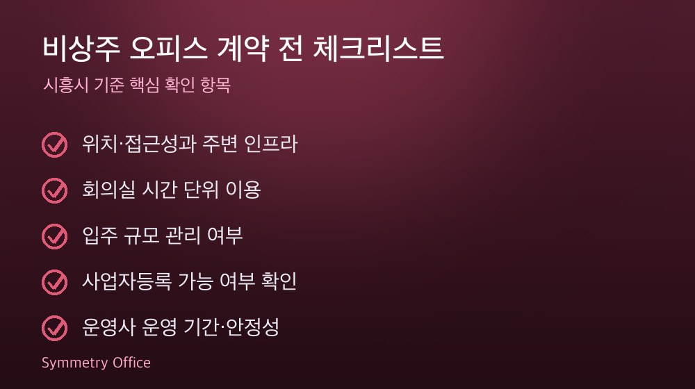 비상주 오피스 계약 체크리스트