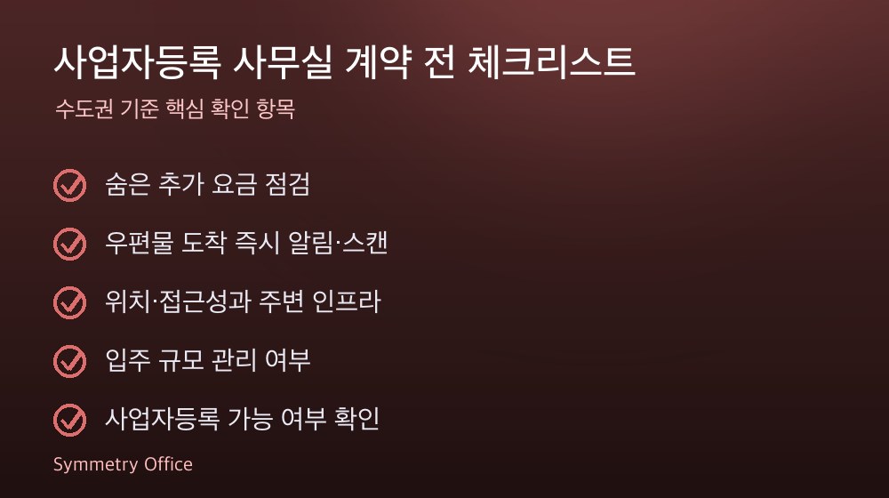 사업자등록 사무실 계약 체크리스트