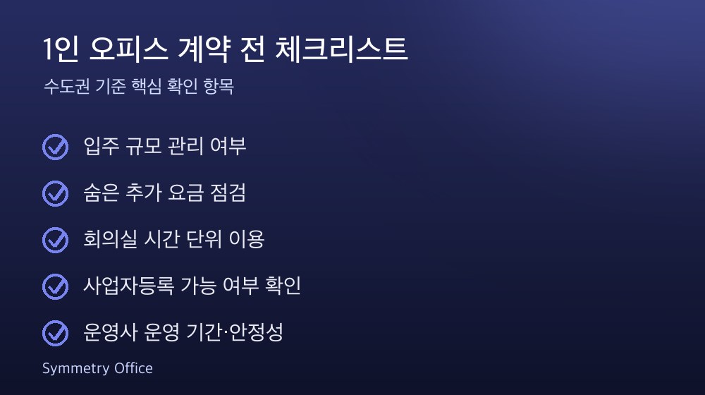 1인 오피스 계약 체크리스트