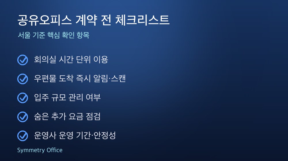 공유오피스 계약 체크리스트