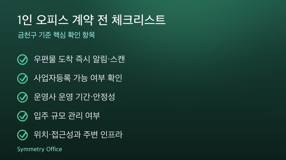 1인 오피스 계약 체크리스트