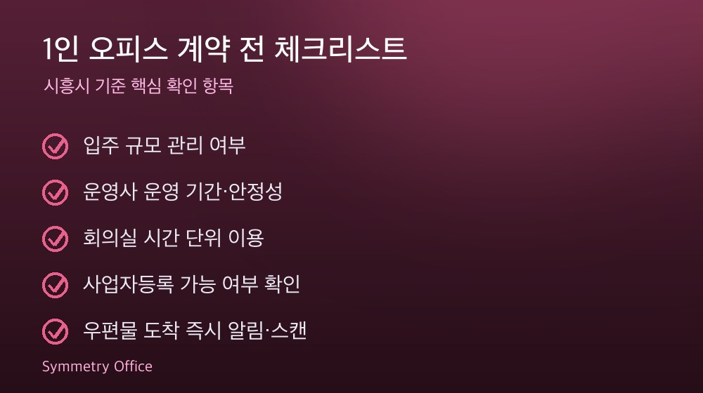 1인 오피스 계약 체크리스트