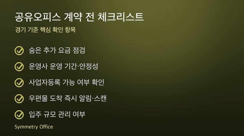공유오피스 계약 체크리스트
