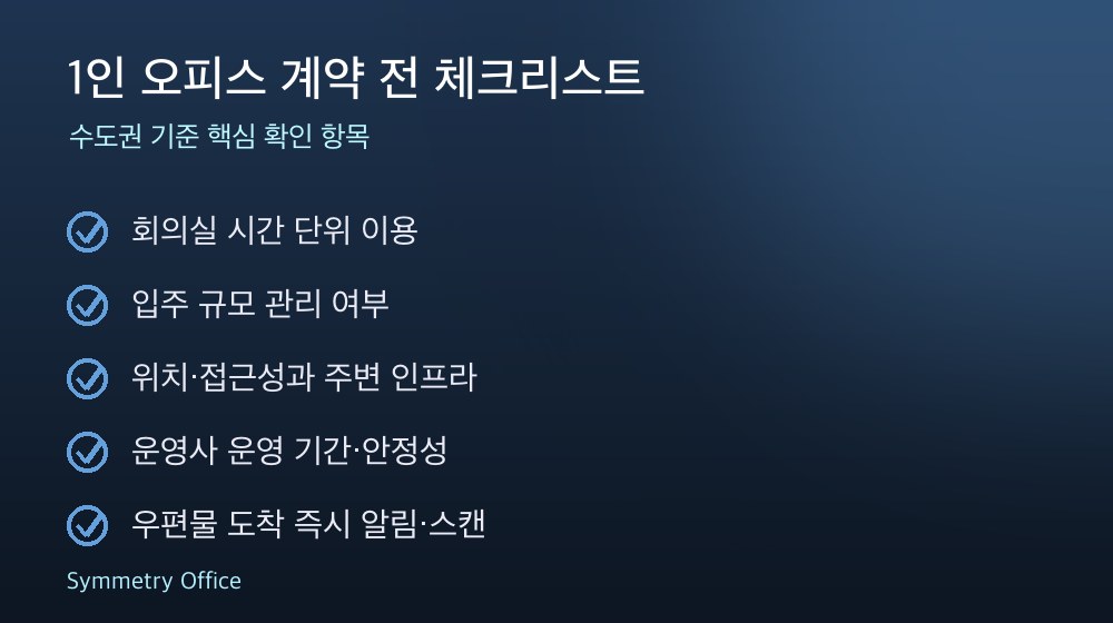 1인 오피스 계약 체크리스트