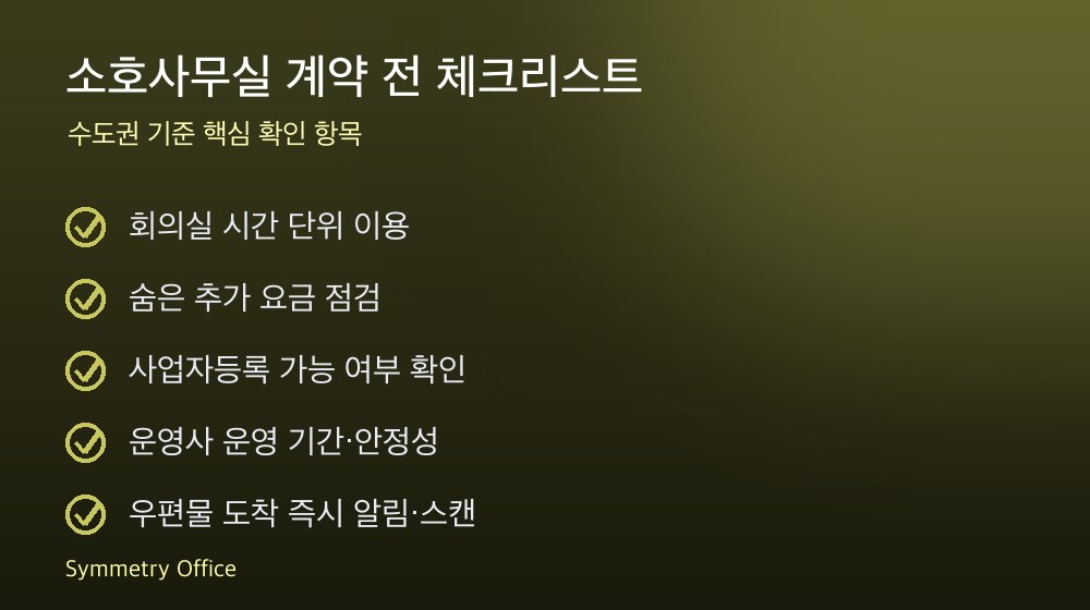 소호사무실 계약 체크리스트