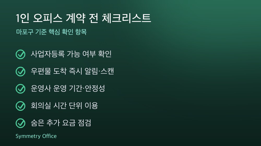 1인 오피스 계약 체크리스트