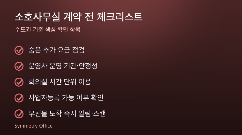 소호사무실 계약 체크리스트