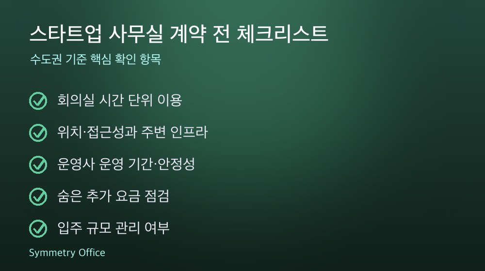 스타트업 사무실 계약 체크리스트