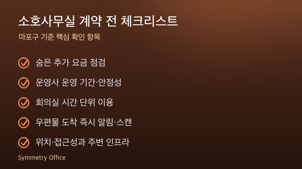 소호사무실 계약 체크리스트