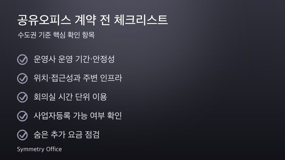 공유오피스 계약 체크리스트