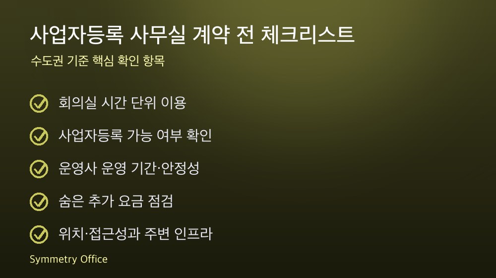사업자등록 사무실 계약 체크리스트