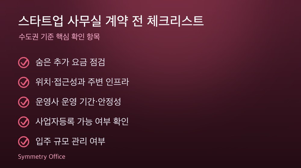 스타트업 사무실 계약 체크리스트