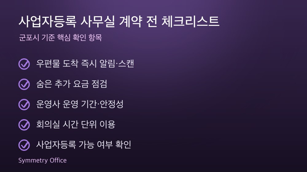 사업자등록 사무실 계약 체크리스트