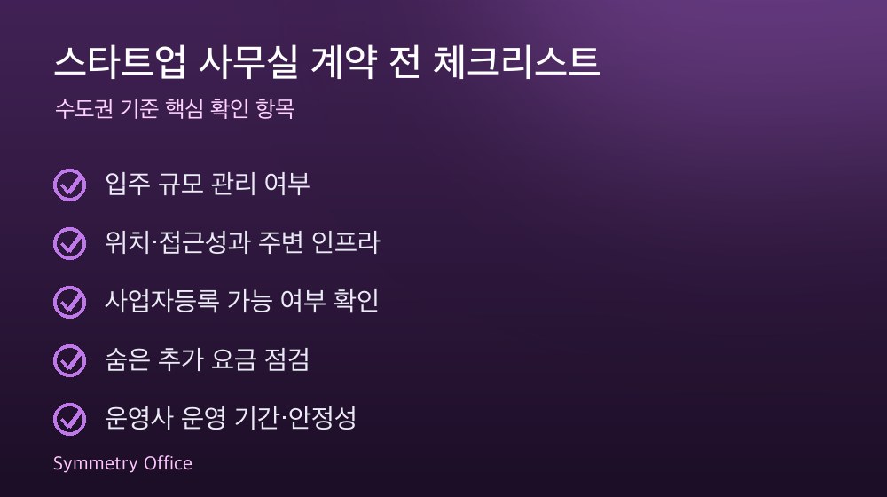 스타트업 사무실 계약 체크리스트