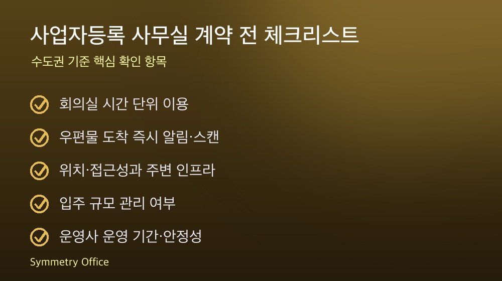 사업자등록 사무실 계약 체크리스트