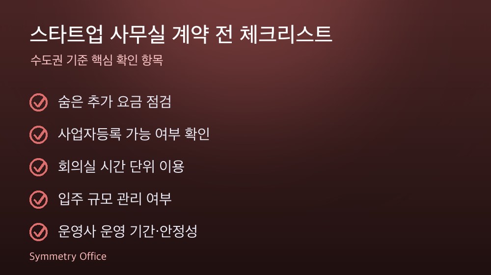 스타트업 사무실 계약 체크리스트