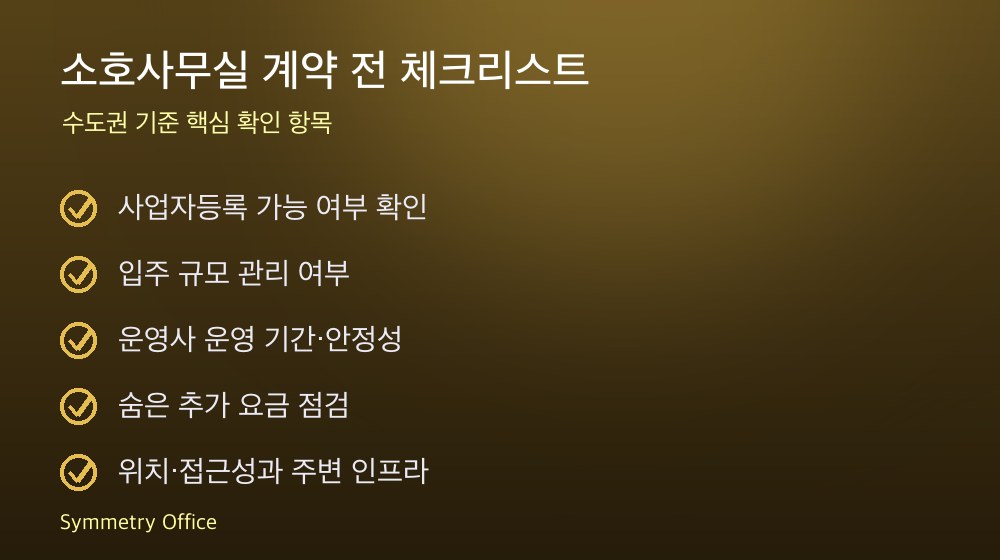 소호사무실 계약 체크리스트