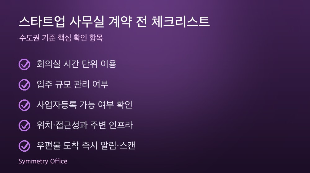 스타트업 사무실 계약 체크리스트