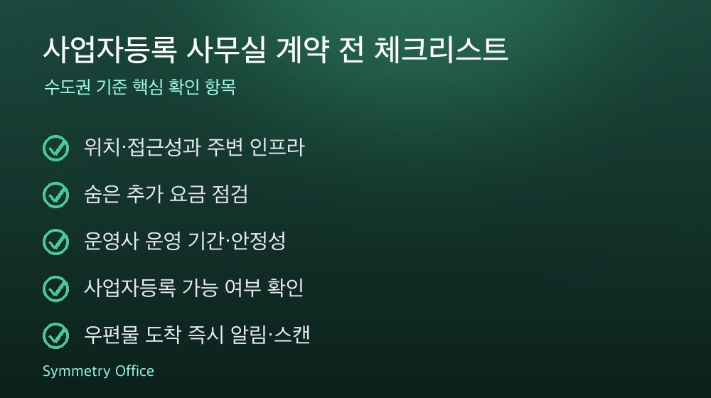 사업자등록 사무실 계약 체크리스트
