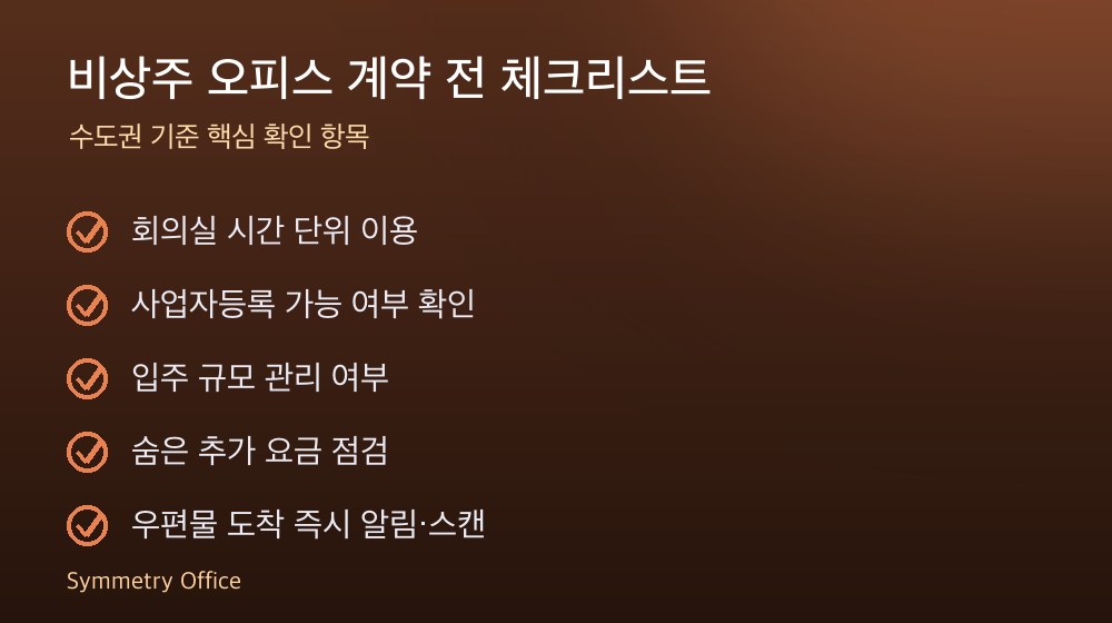비상주 오피스 계약 체크리스트