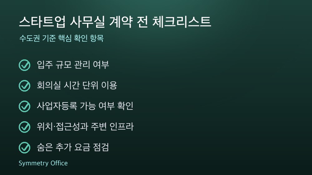 스타트업 사무실 계약 체크리스트