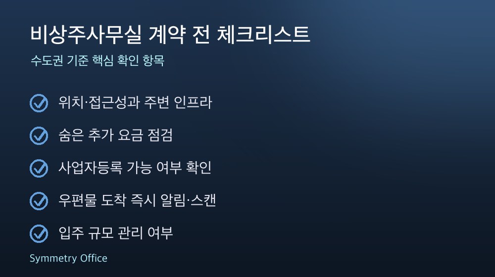 비상주사무실 계약 체크리스트