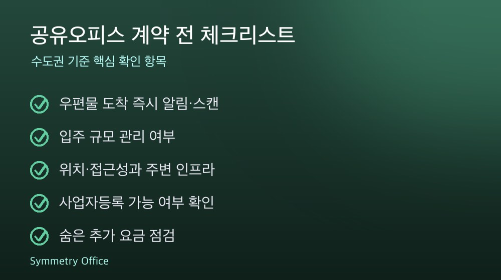 공유오피스 계약 체크리스트