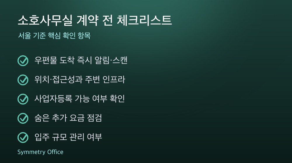 소호사무실 계약 체크리스트