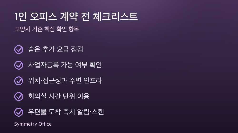 1인 오피스 계약 체크리스트