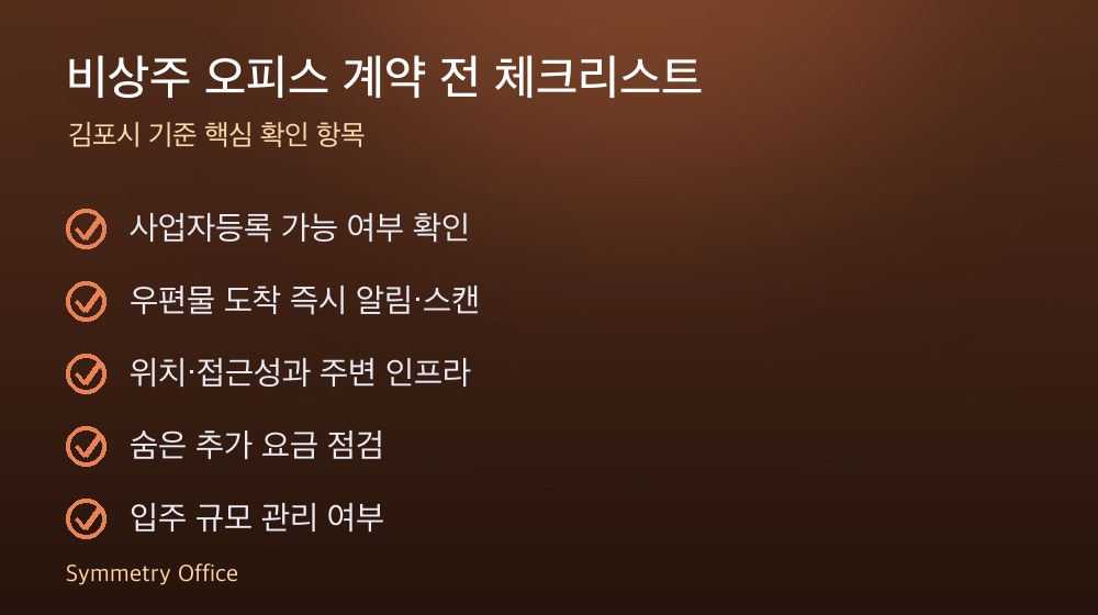 비상주 오피스 계약 체크리스트