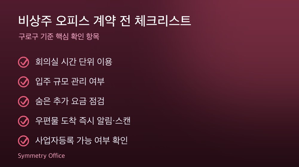비상주 오피스 계약 체크리스트