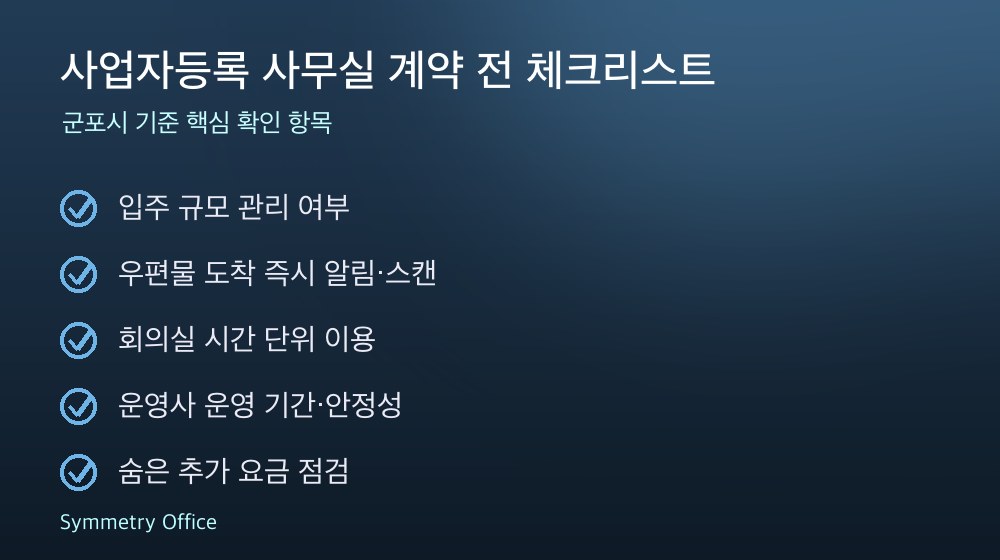 사업자등록 사무실 계약 체크리스트