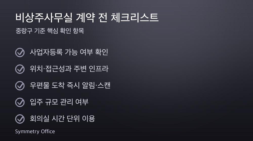 비상주사무실 계약 체크리스트