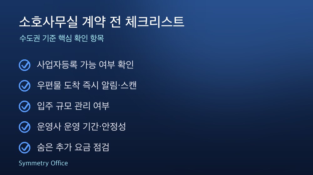 소호사무실 계약 체크리스트