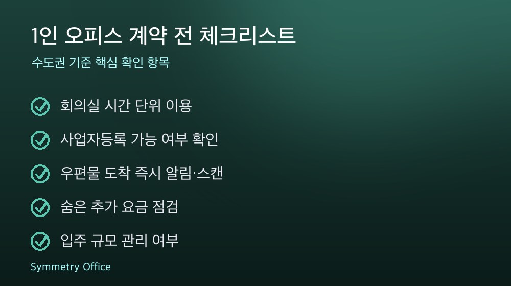 1인 오피스 계약 체크리스트