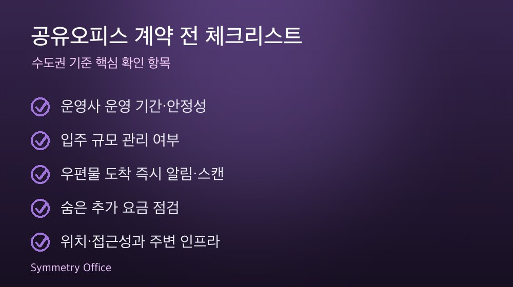 공유오피스 계약 체크리스트