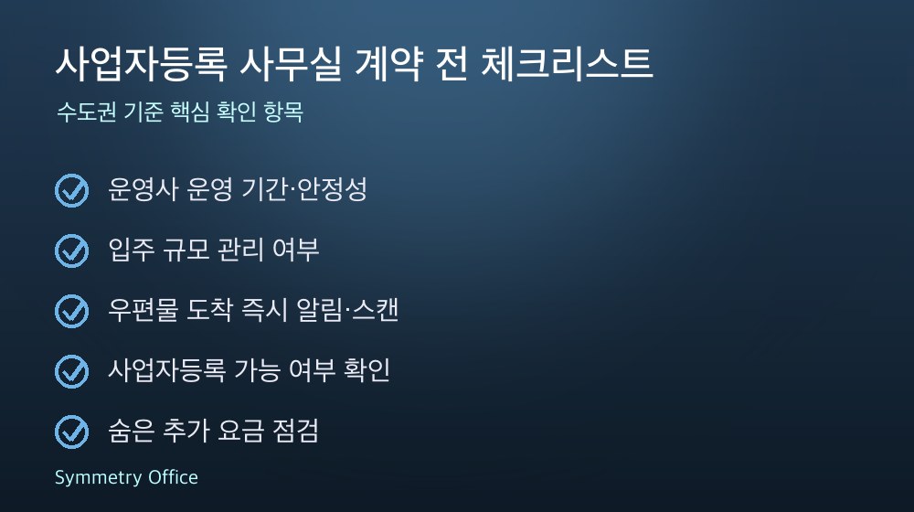 사업자등록 사무실 계약 체크리스트