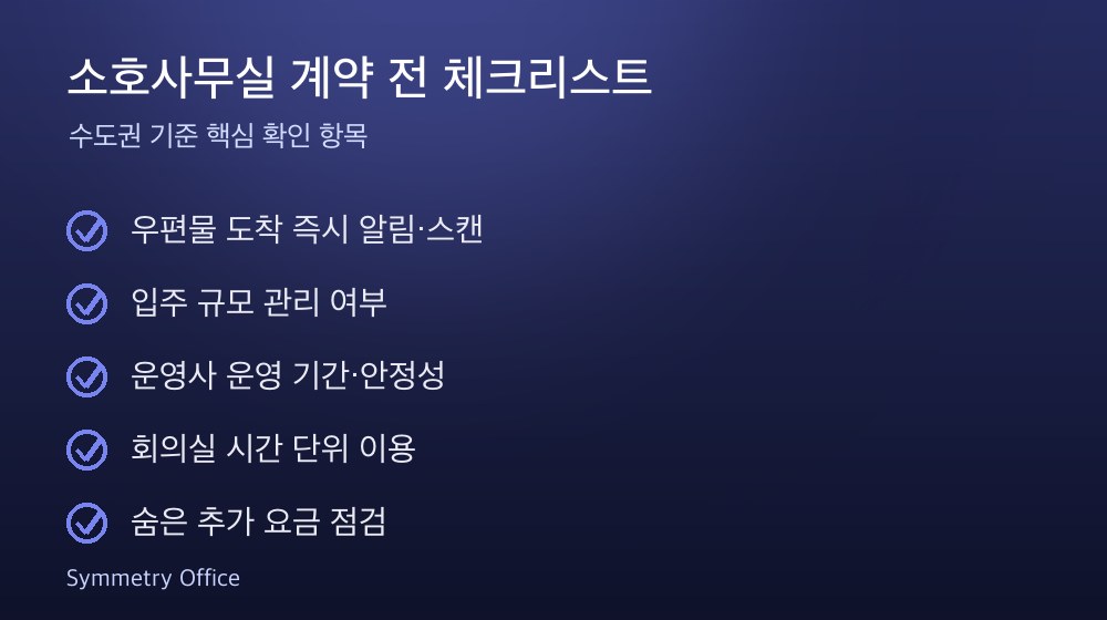 소호사무실 계약 체크리스트