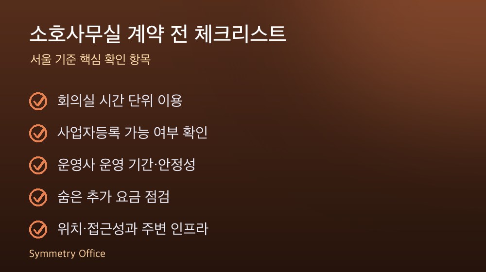 소호사무실 계약 체크리스트