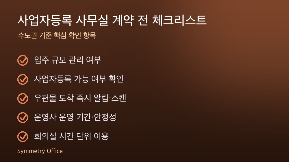 사업자등록 사무실 계약 체크리스트