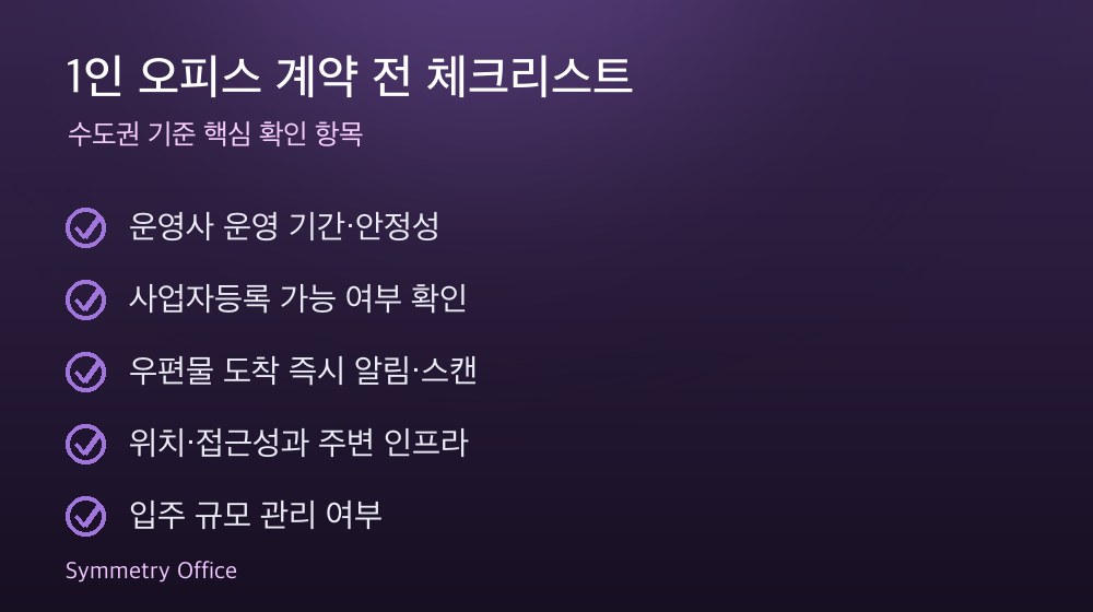 1인 오피스 계약 체크리스트