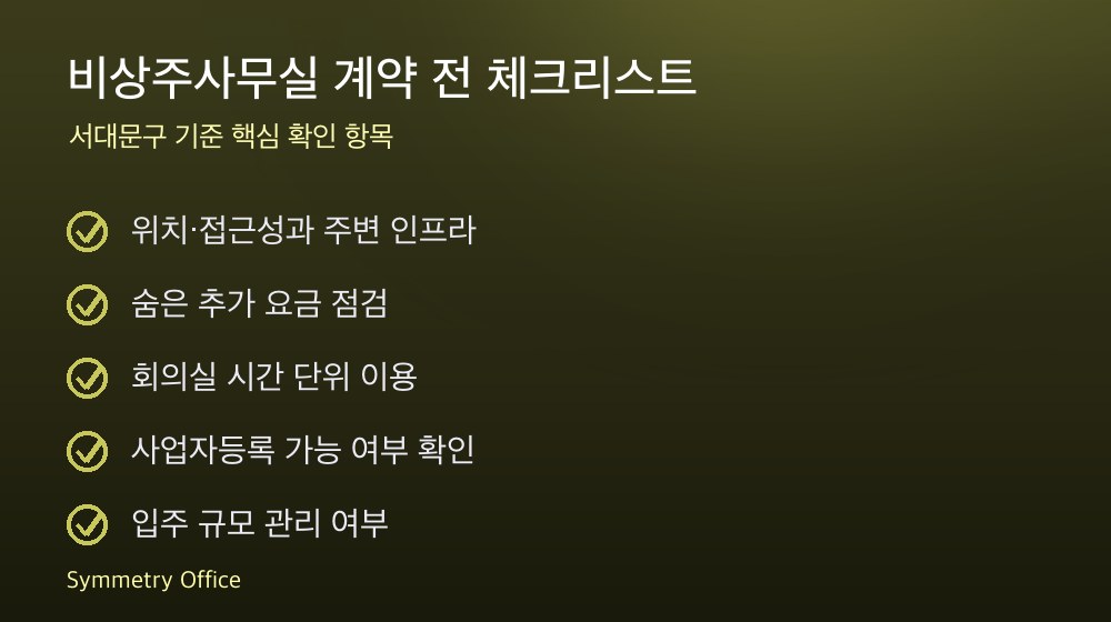 비상주사무실 계약 체크리스트
