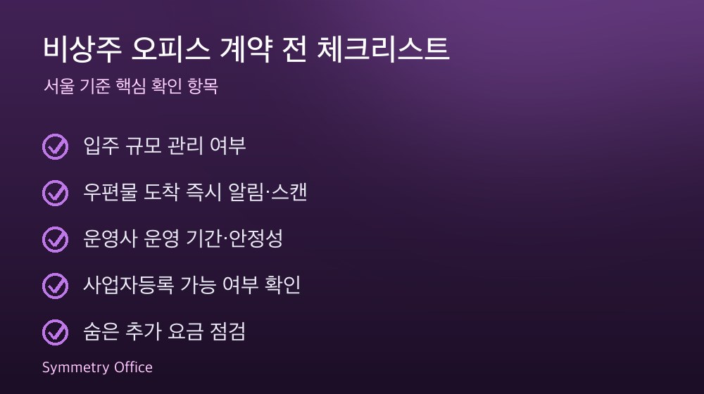 비상주 오피스 계약 체크리스트