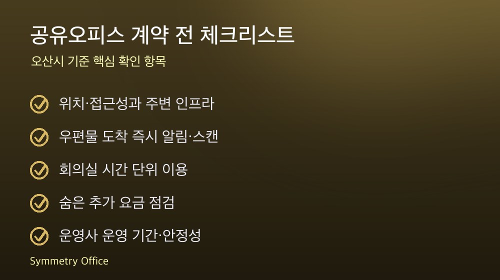 공유오피스 계약 체크리스트
