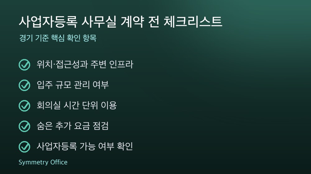 사업자등록 사무실 계약 체크리스트